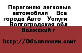 Перегоняю легковые автомобили  - Все города Авто » Услуги   . Волгоградская обл.,Волжский г.